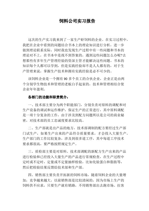 饲料公司实习报告