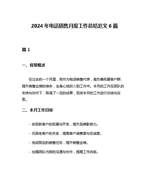 2024年电话销售月度工作总结范文6篇