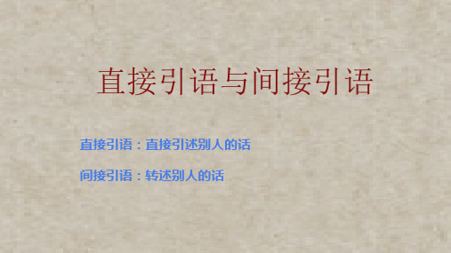 四年级下册语文课件：直接引语改为间接引语全国通用(7页PPT)