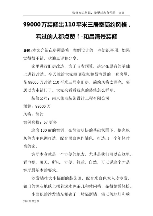 99000万装修出110平米三居室简约风格,看过的人都点赞!-和昌湾景装修