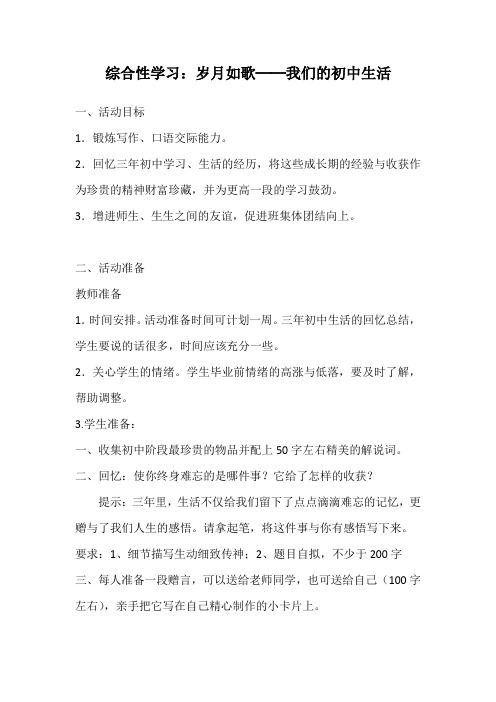 新人教版(部编)九年级语文下册《二单元  综合性学习  岁月如歌——我们的初中生活》研讨课教案_7