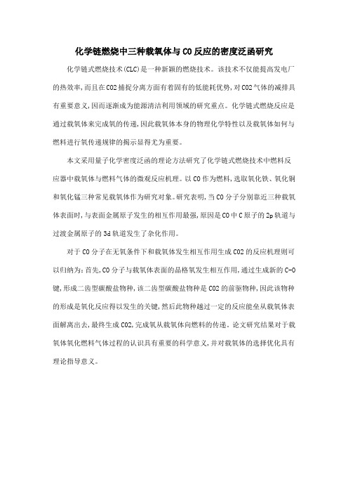 化学链燃烧中三种载氧体与CO反应的密度泛函研究