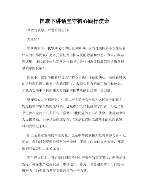 国旗下讲话坚守初心践行使命