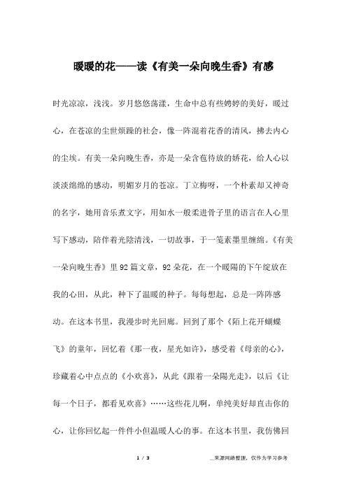 暖暖的花——读《有美一朵向晚生香》有感