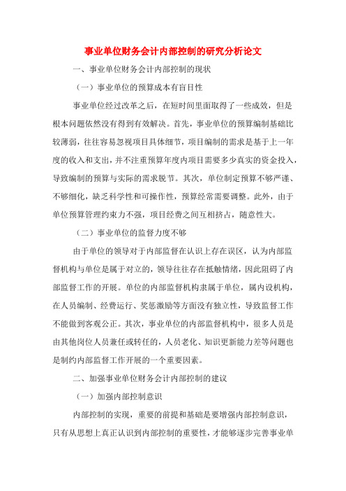 事业单位财务会计内部控制的研究分析论文