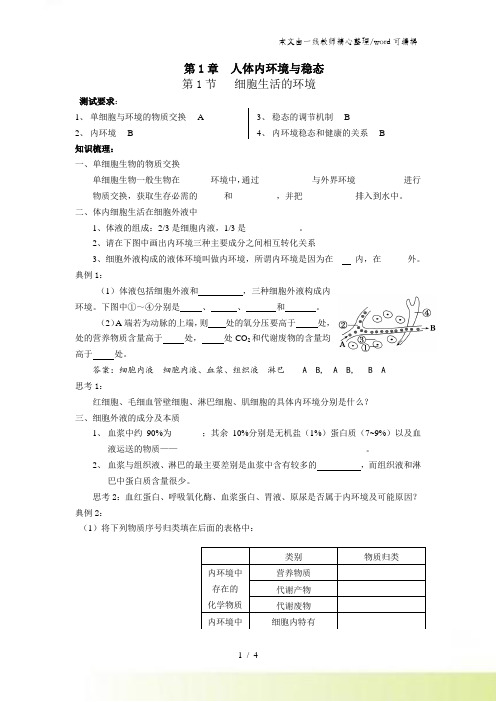 人教版高中生物必修三第一章第1节《细胞生活的环境》测试题