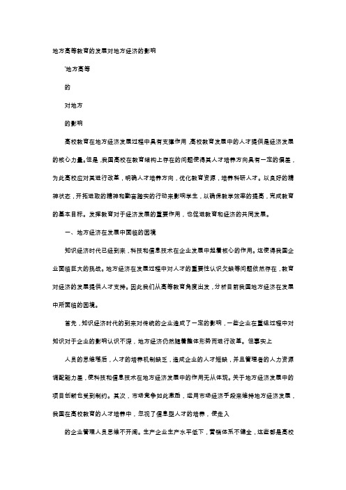 应用文-地方高等教育的发展对地方经济的影响