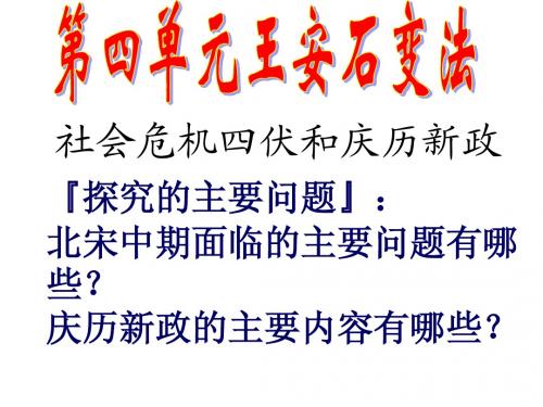 高二历史社会危机四伏和庆历新政