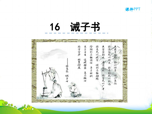 人教版语文七年级上册16诫子书-课件