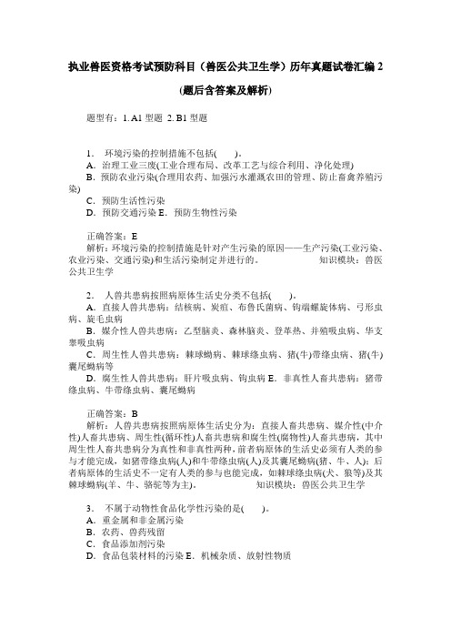 执业兽医资格考试预防科目(兽医公共卫生学)历年真题试卷汇编2(