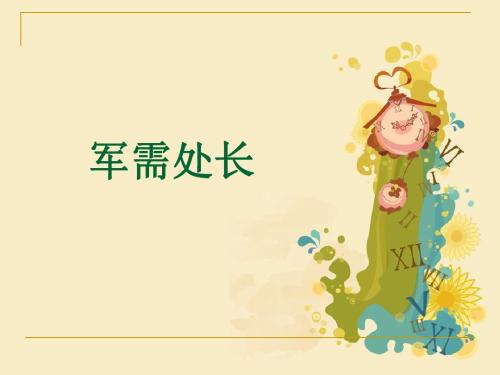 《军需处长》课件1-优质公开课-长春版六下精品