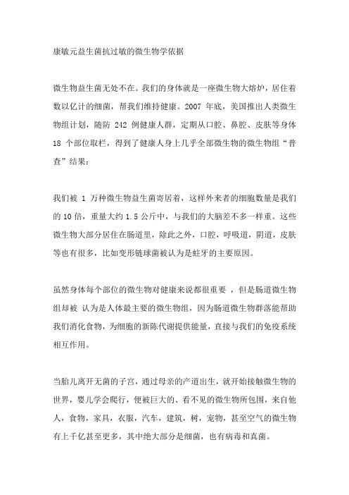 康敏元抗过敏益生菌调节气道微生物,降低气道高反应