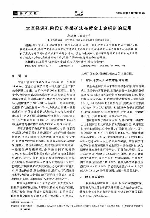 大直径深孔阶段矿房采矿法在紫金山金铜矿的应用