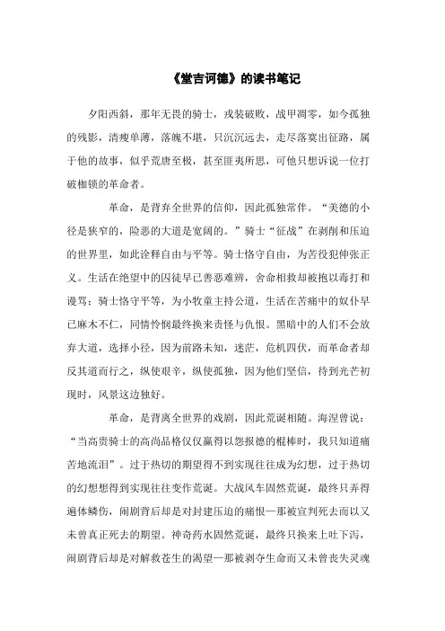 《堂吉诃德》的读书笔记共五篇