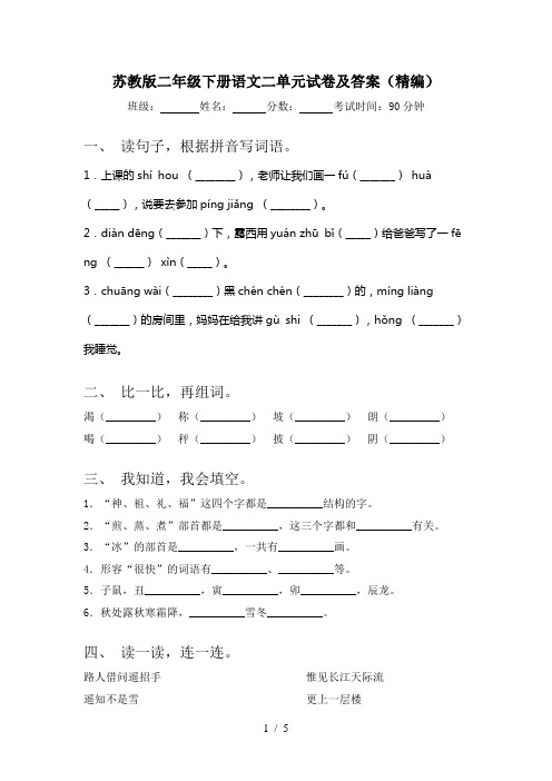 苏教版二年级下册语文二单元试卷及答案(精编)