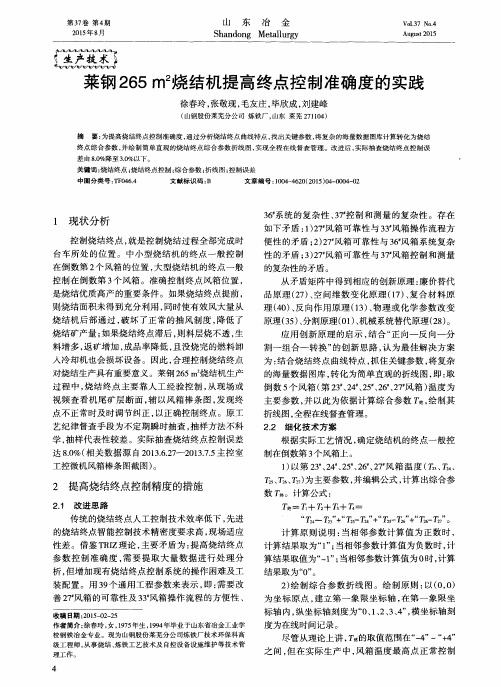 莱钢265m^2烧结机提高终点控制准确度的实践