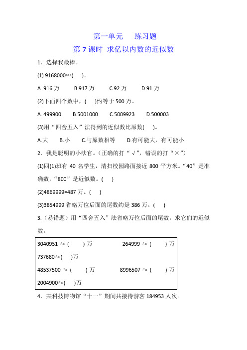 四年级上册数学 第一单元 第7-8课时 求亿以内数的近似数 练习题(含答案)