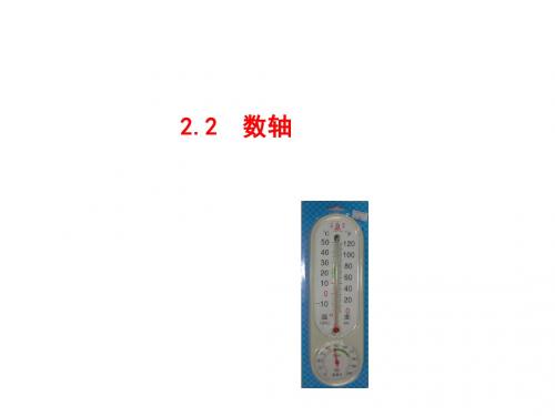 《2.2数轴》课件