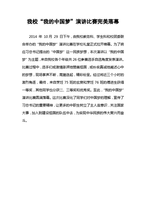 新闻稿：我校“我的中国梦”演讲比赛完美落幕