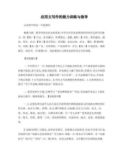 应用文写作的能力训练与指导