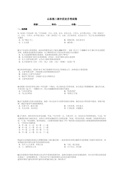 山东高二高中历史月考试卷带答案解析

