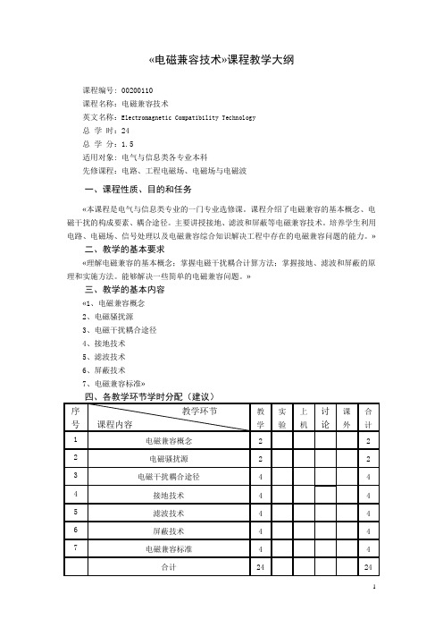 电磁兼容技术教学大纲