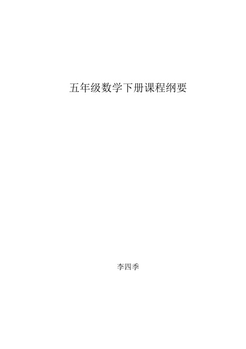 五年级数学下册课程纲要