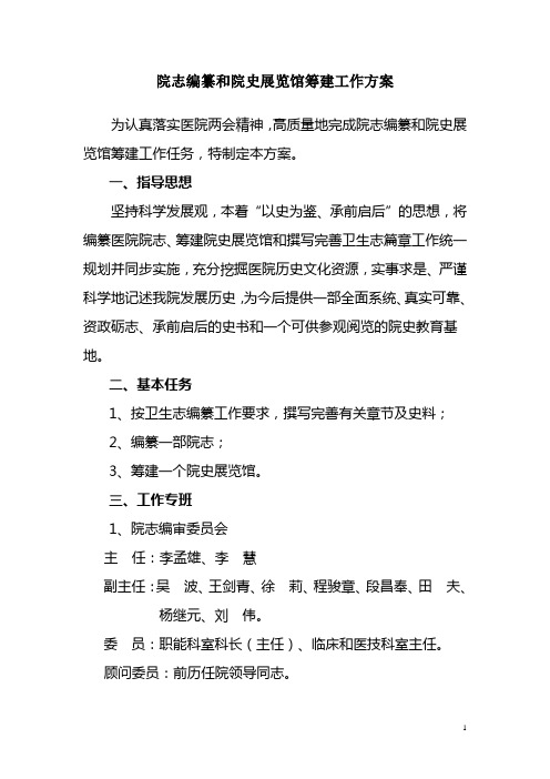 院志编纂和院史展览馆筹建工作方案