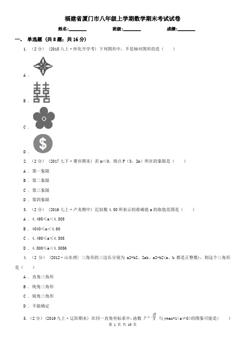 福建省厦门市八年级上学期数学期末考试试卷