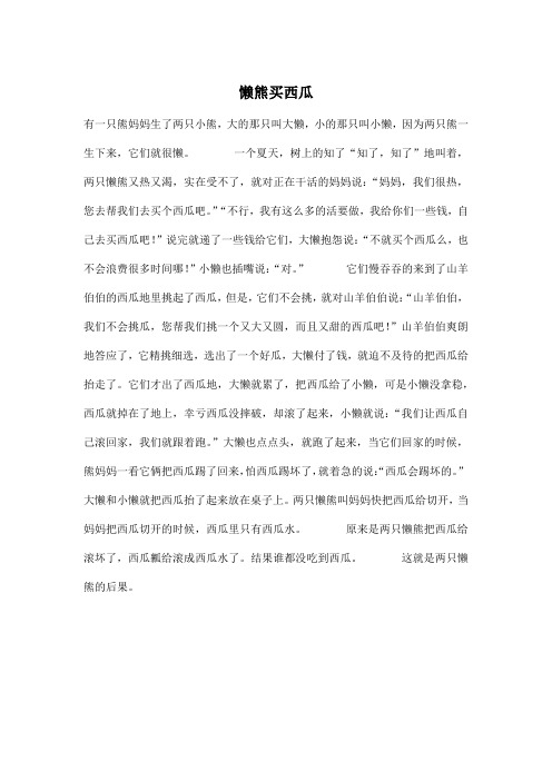 懒熊买西瓜_小学五年级作文500字