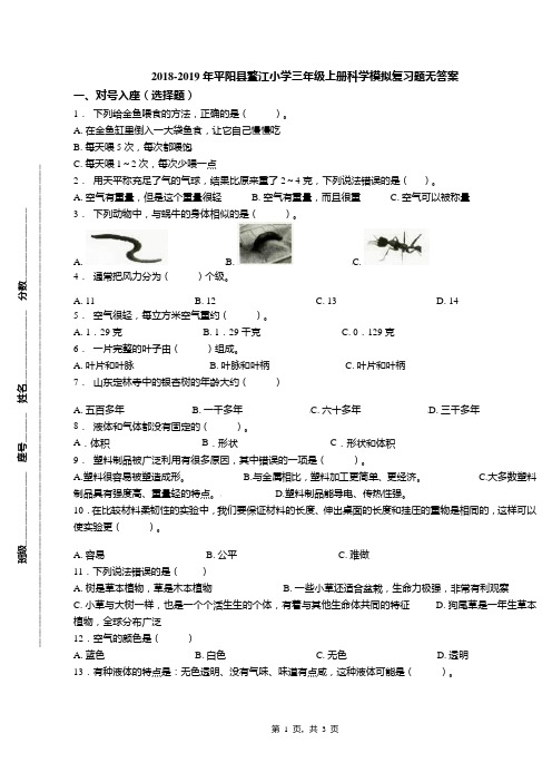 2018-2019年平阳县鳌江小学三年级上册科学模拟复习题无答案