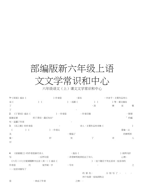 部编版新六年级上语文文学常识和中心doc资料