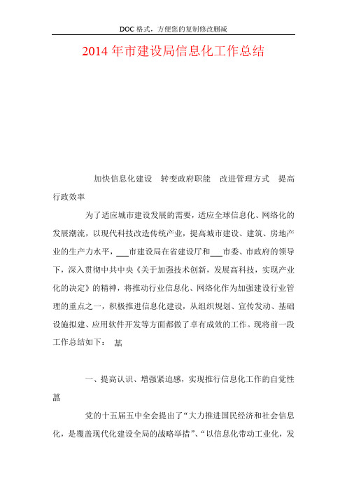 2014年市建设局信息化工作总结