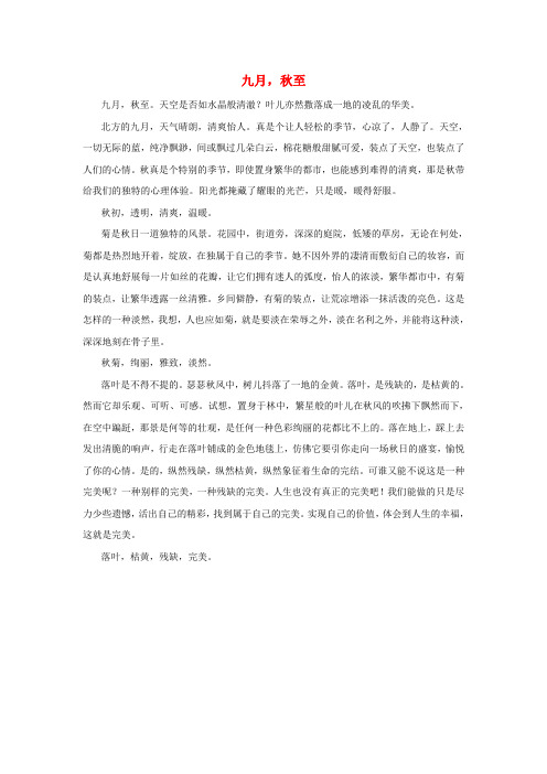 河北省衡水中学高中语文优秀作文素材汇编九月,秋至
