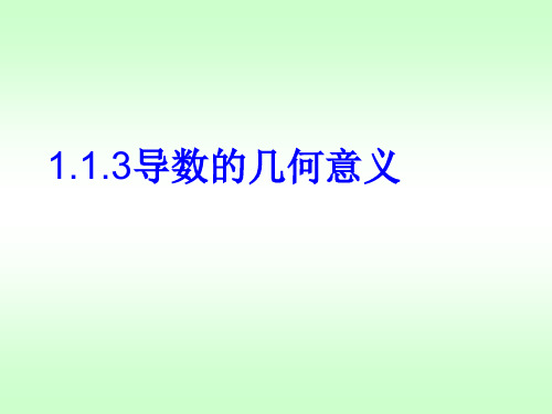 新人教版选修2-2第1.1.3节导数的几何意义课件