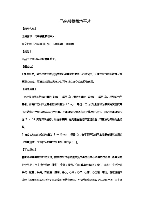 马来酸氨氯地平片