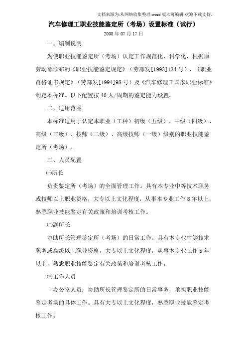 汽车修理工职业技能鉴定所(考场)设置标准(试行)