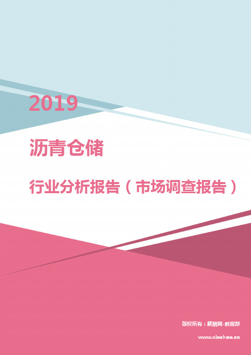 2019年沥青仓储行业分析报告(市场调查报告)