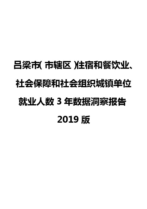 吕梁市(市辖区)住宿和餐饮业、社会保障和社会组织城镇单位就业人数3年数据洞察报告2019版