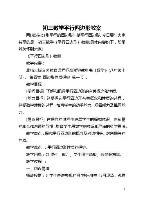 初三数学平行四边形教案