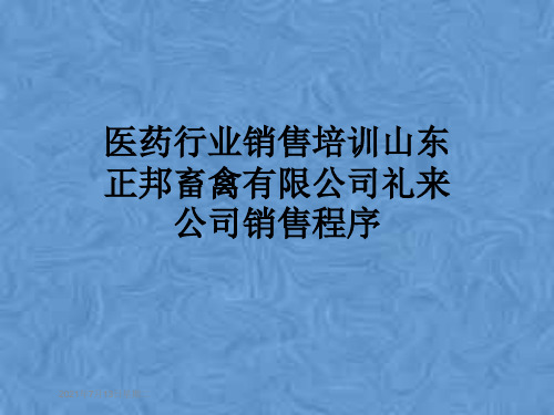 医药行业销售培训山东正邦畜禽有限公司礼来公司销售程序
