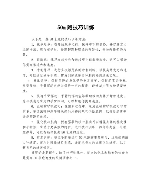 50m跑技巧训练