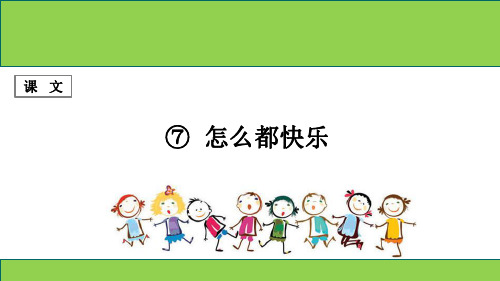 部编版小学语文一年级下册 课文 第7课 《怎么都快乐》 PPT课件