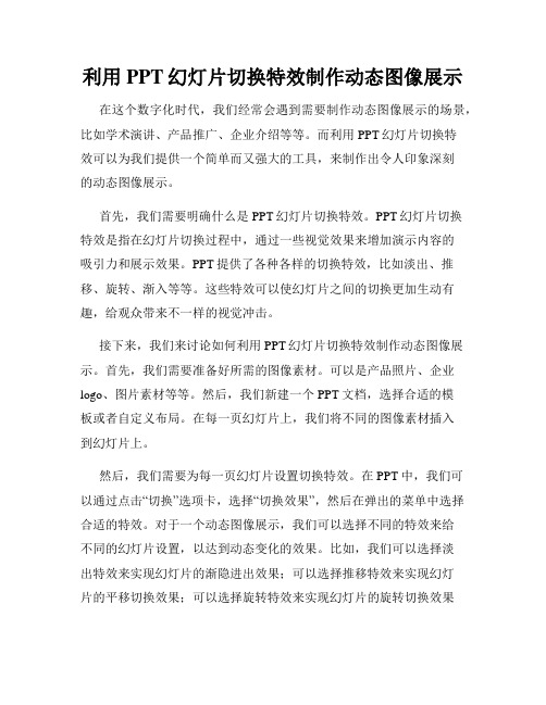 利用PPT幻灯片切换特效制作动态图像展示