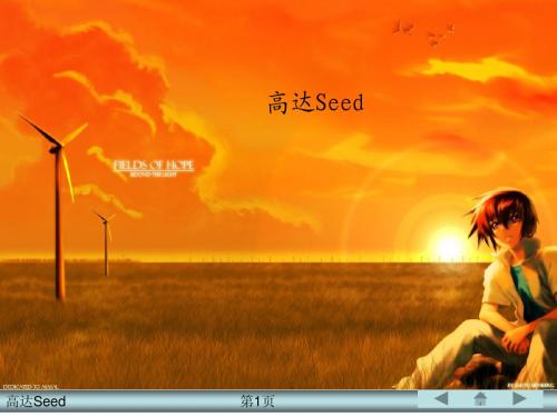 高达SEED