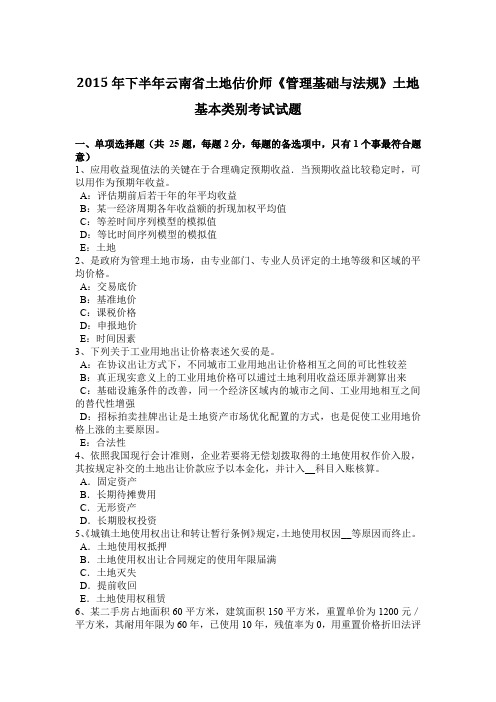 2015年下半年云南省土地估价师《管理基础与法规》土地基本类别考试试题