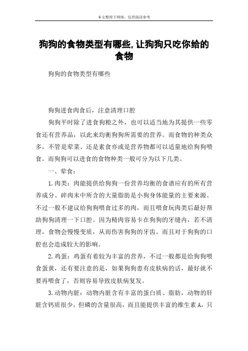 狗狗的食物类型有哪些,让狗狗只吃你给的食物
