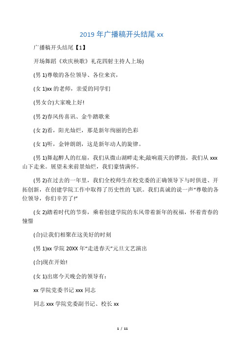 2019年广播稿开头结尾范文