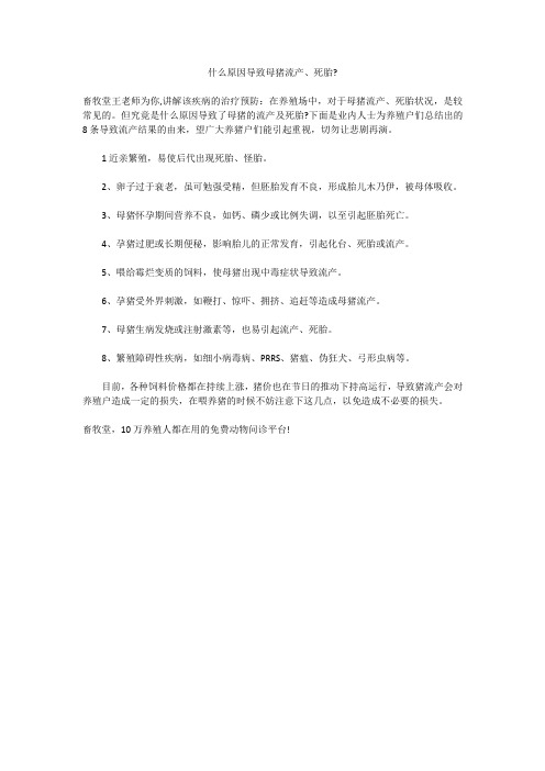 什么原因导致母猪流产、死胎