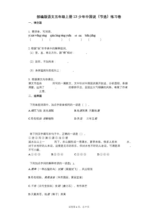 小学语文-有答案-部编版语文五年级上册13-少年中国说(节选)练习卷 (1)